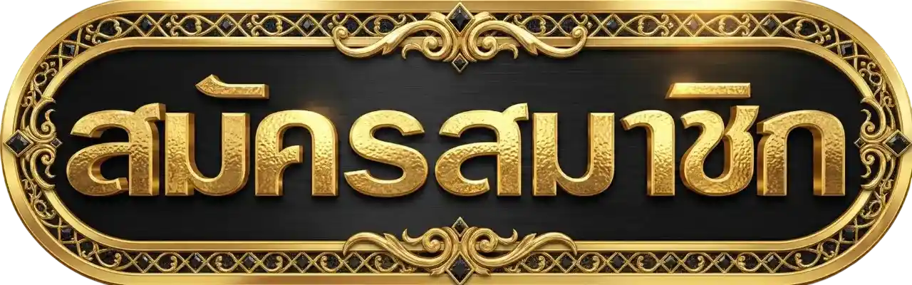 ปุ่มสมัครสมาชิก WINGZ89 ดีไซน์หรูสีทอง สมัครสมาชิกคาสิโนออนไลน์ สล็อต บาคาร่า ฝากถอนออโต้ 24 ชั่วโมง