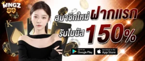 สมัครสมาชิกใหม่กับ WINGZ89 รับโบนัสฝากแรก 150% เล่นคาสิโนออนไลน์ สล็อต บาคาร่า ครบจบในที่เดียว รองรับมือถือ ฝากถอนออโต้ 24 ชั่วโมง