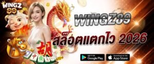WINGZ89 สล็อตแตกไว 2026 เว็บสล็อตแตกง่าย รวมเกมทำเงิน เล่นได้ทั้งมือถือ Android iOS ฝากถอนออโต้