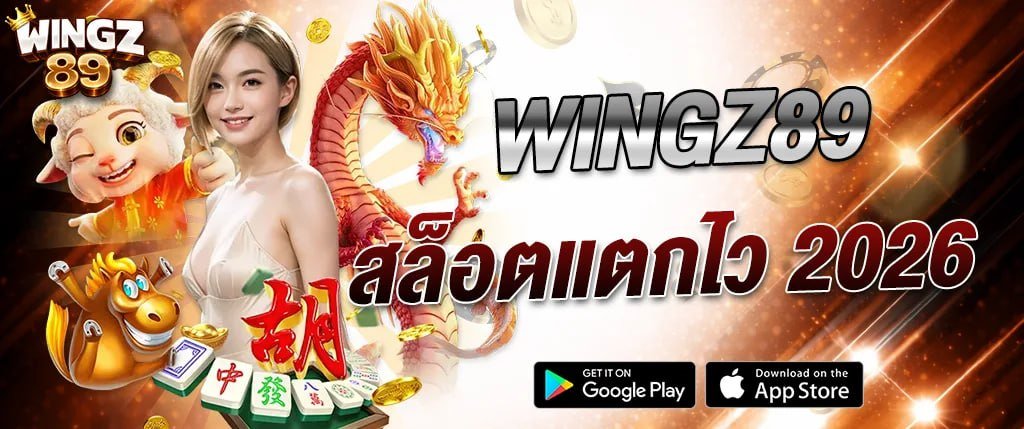 WINGZ89 สล็อตแตกไว 2026 เว็บสล็อตแตกง่าย รวมเกมทำเงิน เล่นได้ทั้งมือถือ Android iOS ฝากถอนออโต้