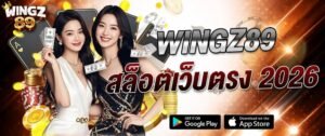 WINGZ89 สล็อตเว็บตรง 2026 ไม่ผ่านเอเย่นต์ เล่นง่าย แตกไว ฝากถอนออโต้ รองรับมือถือทุกระบบ