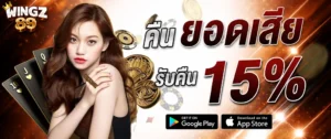 คืนยอดเสีย WINGZ89 รับเงินคืน 15% ทุกยอดเสีย เล่นสล็อต บาคาร่า คาสิโน ครบทุกค่าย ฝากถอนออโต้ 24 ชั่วโมง