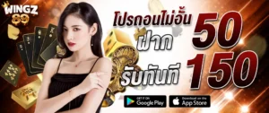 โปรโมชั่น WINGZ89 ฝาก 50 รับ 150 ไม่ต้องฝากก่อน เล่นได้ทันที สล็อต บาคาร่า คาสิโน ครบทุกค่าย ฝากถอนออโต้ 24 ชั่วโมง