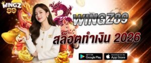 WINGZ89 สล็อตทำเงิน 2026 เกมสล็อตได้เงินจริง แตกบ่อย โบนัสสูง ฝากถอนออโต้ รองรับมือถือทุกระบบ